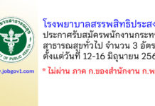 โรงพยาบาลสรรพสิทธิประสงค์ รับสมัครพนักงานกระทรวงสาธารณสุขทั่วไป 3 อัตรา