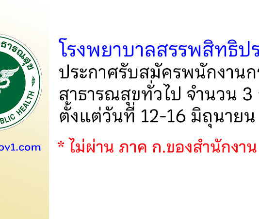 โรงพยาบาลสรรพสิทธิประสงค์ รับสมัครพนักงานกระทรวงสาธารณสุขทั่วไป 3 อัตรา