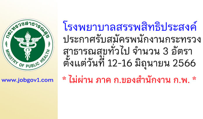 โรงพยาบาลสรรพสิทธิประสงค์ รับสมัครพนักงานกระทรวงสาธารณสุขทั่วไป 3 อัตรา