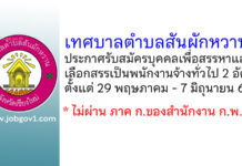 เทศบาลตำบลสันผักหวาน รับสมัครบุคคลเพื่อสรรหาและเลือกสรรเป็นพนักงานจ้างทั่วไป 2 อัตรา