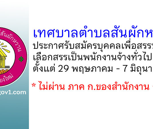 เทศบาลตำบลสันผักหวาน รับสมัครบุคคลเพื่อสรรหาและเลือกสรรเป็นพนักงานจ้างทั่วไป 2 อัตรา