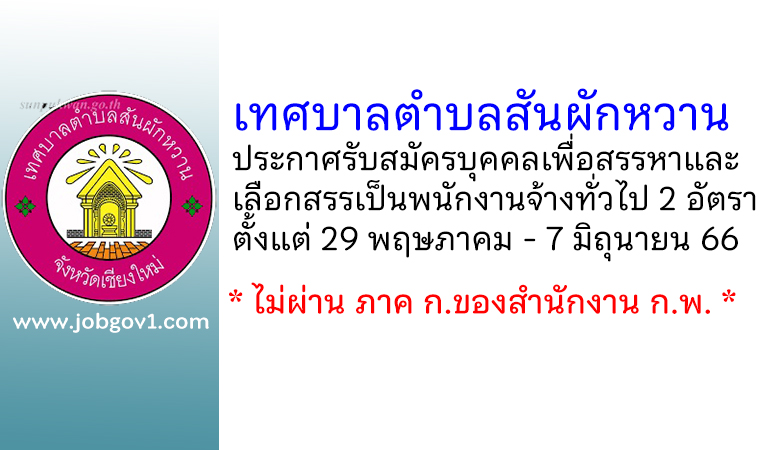 เทศบาลตำบลสันผักหวาน รับสมัครบุคคลเพื่อสรรหาและเลือกสรรเป็นพนักงานจ้างทั่วไป 2 อัตรา