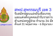 สพป.สุพรรณบุรี เขต 3 รับสมัครสอบแข่งขันเพื่อบรรจุบุคคลเข้ารับราชการ ตำแหน่งครูผู้ช่วย 34 อัตรา
