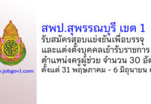 สพป.สุพรรณบุรี เขต 1 รับสมัครสอบแข่งขันเพื่อบรรจุบุคคลเข้ารับราชการ ตำแหน่งครูผู้ช่วย 30 อัตรา