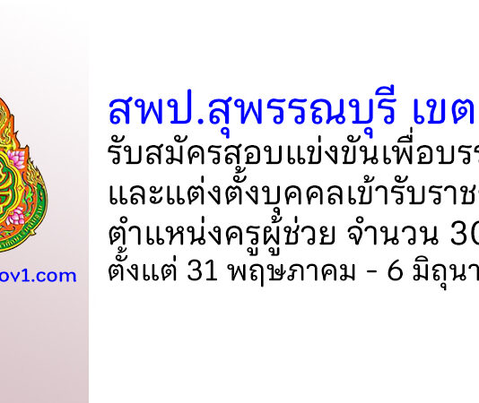 สพป.สุพรรณบุรี เขต 1 รับสมัครสอบแข่งขันเพื่อบรรจุบุคคลเข้ารับราชการ ตำแหน่งครูผู้ช่วย 30 อัตรา
