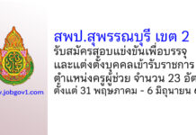 สพป.สุพรรณบุรี เขต 2 รับสมัครสอบแข่งขันเพื่อบรรจุบุคคลเข้ารับราชการ ตำแหน่งครูผู้ช่วย 23 อัตรา