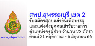 สพป.สุพรรณบุรี เขต 2 รับสมัครสอบแข่งขันเพื่อบรรจุบุคคลเข้ารับราชการ ตำแหน่งครูผู้ช่วย 23 อัตรา