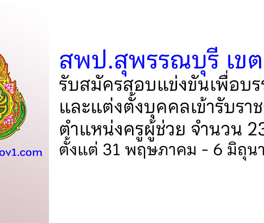 สพป.สุพรรณบุรี เขต 2 รับสมัครสอบแข่งขันเพื่อบรรจุบุคคลเข้ารับราชการ ตำแหน่งครูผู้ช่วย 23 อัตรา