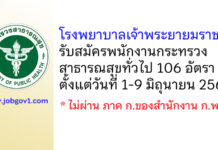 โรงพยาบาลเจ้าพระยายมราช รับสมัครพนักงานกระทรวงสาธารณสุขทั่วไป 106 อัตรา