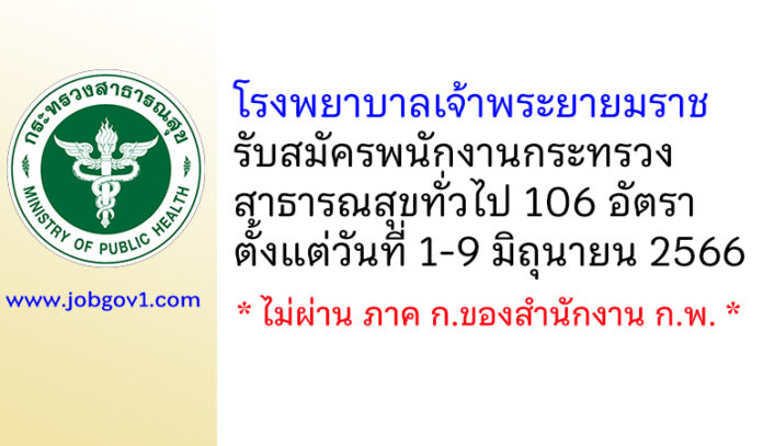 โรงพยาบาลเจ้าพระยายมราช รับสมัครพนักงานกระทรวงสาธารณสุขทั่วไป 106 อัตรา