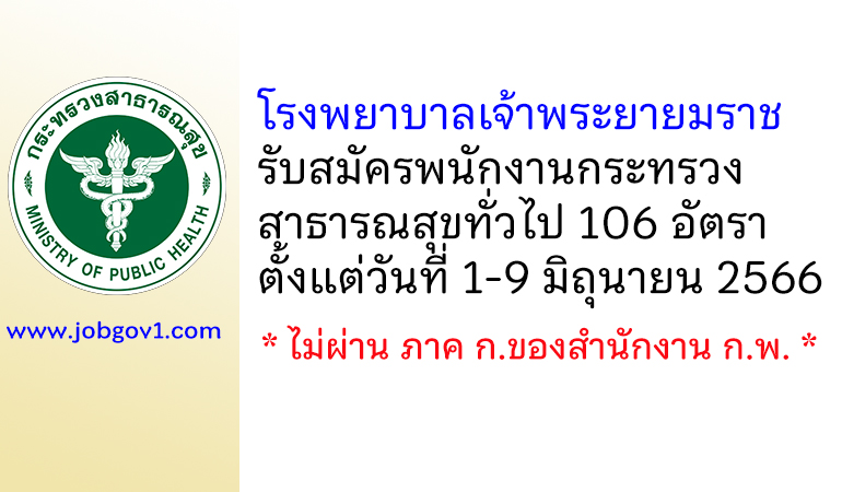 โรงพยาบาลเจ้าพระยายมราช รับสมัครพนักงานกระทรวงสาธารณสุขทั่วไป 106 อัตรา