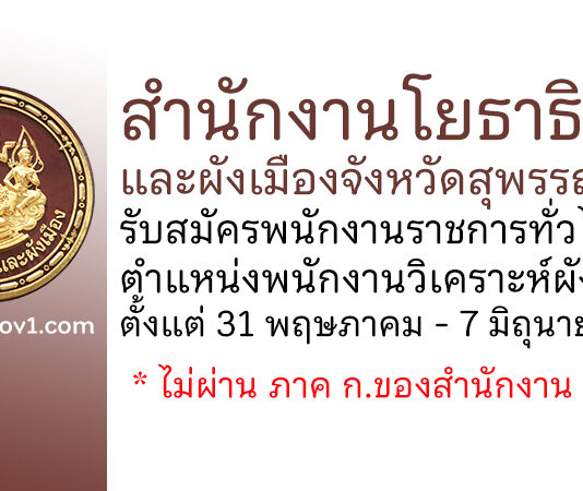 สำนักงานโยธาธิการและผังเมืองจังหวัดสุพรรณบุรี รับสมัครพนักงานราชการทั่วไป ตำแหน่งพนักงานวิเคราะห์ผังเมือง