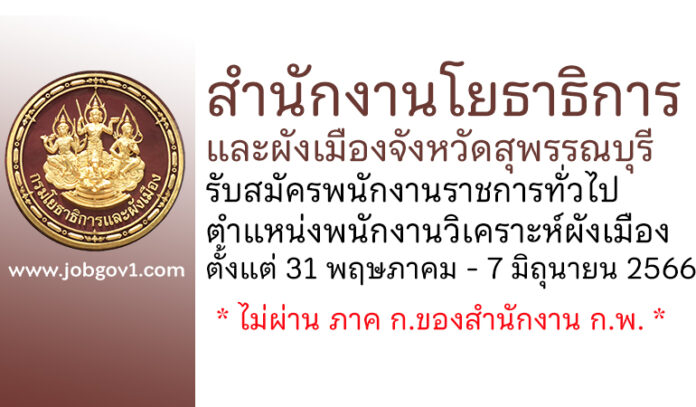 สำนักงานโยธาธิการและผังเมืองจังหวัดสุพรรณบุรี รับสมัครพนักงานราชการทั่วไป ตำแหน่งพนักงานวิเคราะห์ผังเมือง