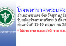 โรงพยาบาลพระแสง รับสมัครจ้างเหมาบริการ 8 อัตรา