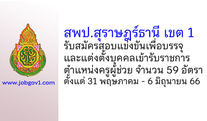 สพป.สุราษฎร์ธานี เขต 1 รับสมัครสอบแข่งขันเพื่อบรรจุบุคคลเข้ารับราชการ ตำแหน่งครูผู้ช่วย 59 อัตรา