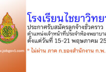โรงเรียนไชยาวิทยา รับสมัครลูกจ้างชั่วคราว ตำแหน่งเจ้าหน้าที่ประจำห้องพยาบาล