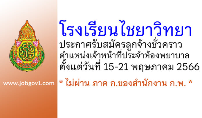 โรงเรียนไชยาวิทยา รับสมัครลูกจ้างชั่วคราว ตำแหน่งเจ้าหน้าที่ประจำห้องพยาบาล
