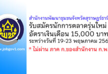 สำนักงานพัฒนาชุมชนจังหวัดสุราษฎร์ธานี รับสมัครนักการตลาดรุ่นใหม่