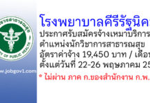 โรงพยาบาลคีรีรัฐนิคม รับสมัครจ้างเหมาบริการ ตำแหน่งนักวิชาการสาธารณสุข