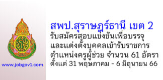 สพป.สุราษฎร์ธานี เขต 2 รับสมัครสอบแข่งขันเพื่อบรรจุบุคคลเข้ารับราชการ ตำแหน่งครูผู้ช่วย 61 อัตรา