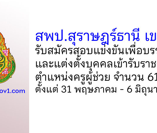 สพป.สุราษฎร์ธานี เขต 2 รับสมัครสอบแข่งขันเพื่อบรรจุบุคคลเข้ารับราชการ ตำแหน่งครูผู้ช่วย 61 อัตรา