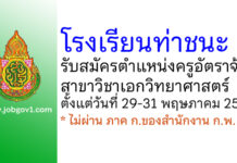 โรงเรียนท่าชนะ รับสมัครครูอัตราจ้าง วิชาเอกวิทยาศาสตร์