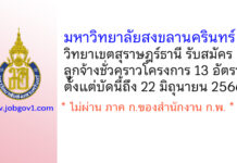 มหาวิทยาลัยสงขลานครินทร์ วิทยาเขตสุราษฎร์ธานี รับสมัครลูกจ้างชั่วคราวโครงการ 13 อัตรา