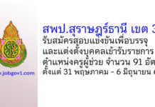 สพป.สุราษฎร์ธานี เขต 3 รับสมัครสอบแข่งขันเพื่อบรรจุบุคคลเข้ารับราชการ ตำแหน่งครูผู้ช่วย 91 อัตรา
