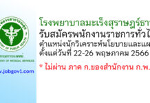 โรงพยาบาลมะเร็งสุราษฎร์ธานี รับสมัครพนักงานราชการทั่วไป ตำแหน่งนักวิเคราะห์นโยบายและแผน