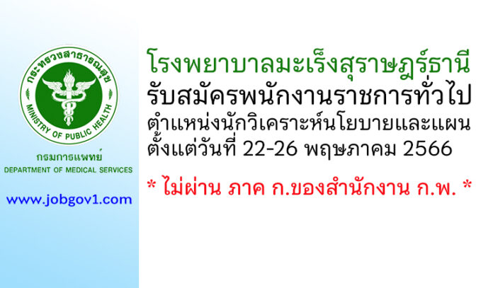 โรงพยาบาลมะเร็งสุราษฎร์ธานี รับสมัครพนักงานราชการทั่วไป ตำแหน่งนักวิเคราะห์นโยบายและแผน