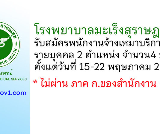 โรงพยาบาลมะเร็งสุราษฎร์ธานี รับสมัครพนักงานจ้างเหมาบริการรายบุคคล 4 อัตรา