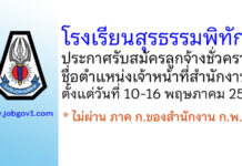 โรงเรียนสุรธรรมพิทักษ์ รับสมัครลูกจ้างชั่วคราว ตำแหน่งเจ้าหน้าที่สำนักงาน
