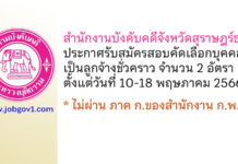 สำนักงานบังคับคดีจังหวัดสุราษฎร์ธานี รับสมัครสอบคัดเลือกบุคคลเป็นลูกจ้างชั่วคราว 2 อัตรา