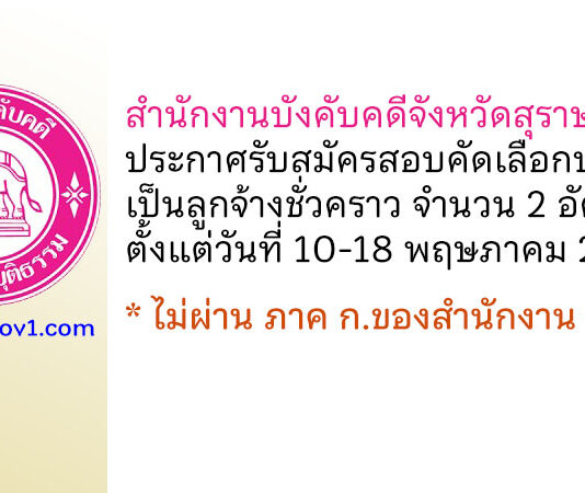 สำนักงานบังคับคดีจังหวัดสุราษฎร์ธานี รับสมัครสอบคัดเลือกบุคคลเป็นลูกจ้างชั่วคราว 2 อัตรา