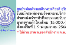 ศูนย์หม่อนไหมเฉลิมพระเกียรติ สุรินทร์ รับสมัครพนักงานจ้างเหมาบริการ ตำแหน่งเจ้าหน้าที่ตรวจสอบรับรองมาตรฐานผ้าไหมไทย