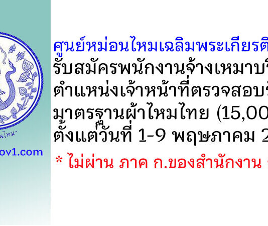 ศูนย์หม่อนไหมเฉลิมพระเกียรติ สุรินทร์ รับสมัครพนักงานจ้างเหมาบริการ ตำแหน่งเจ้าหน้าที่ตรวจสอบรับรองมาตรฐานผ้าไหมไทย