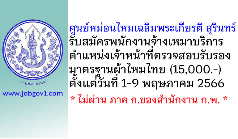 ศูนย์หม่อนไหมเฉลิมพระเกียรติ สุรินทร์ รับสมัครพนักงานจ้างเหมาบริการ ตำแหน่งเจ้าหน้าที่ตรวจสอบรับรองมาตรฐานผ้าไหมไทย