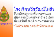 โรงเรียนวีรวัฒน์โยธิน รับสมัครครูอัตราจ้าง 2 อัตรา