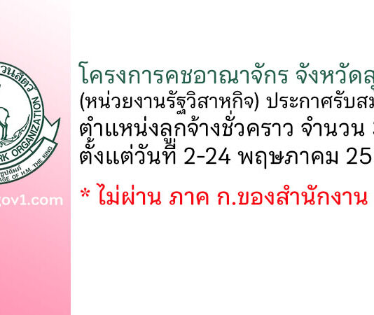 โครงการคชอาณาจักร จังหวัดสุรินทร์ รับสมัครงานตำแหน่งลูกจ้างชั่วคราว 3 อัตรา