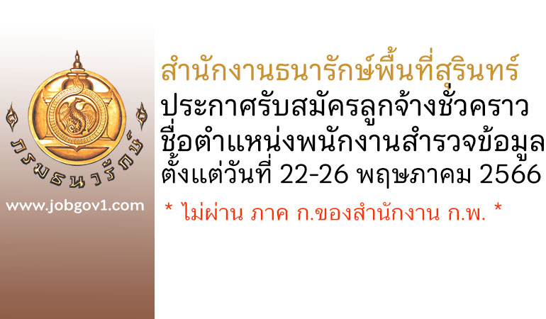 สำนักงานธนารักษ์พื้นที่สุรินทร์ รับสมัครลูกจ้างชั่วคราว ตำแหน่งพนักงานสำรวจข้อมูล