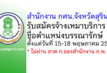 สำนักงาน กศน.จังหวัดสุรินทร์ รับสมัครจ้างเหมาบริการ ตำแหน่งบรรณารักษ์