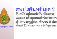 สพป.สุรินทร์ เขต 2 รับสมัครสอบแข่งขัน ตําแหน่งครูผู้ช่วย จำนวน 8 อัตรา