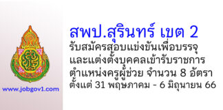 สพป.สุรินทร์ เขต 2 รับสมัครสอบแข่งขัน ตําแหน่งครูผู้ช่วย จำนวน 8 อัตรา