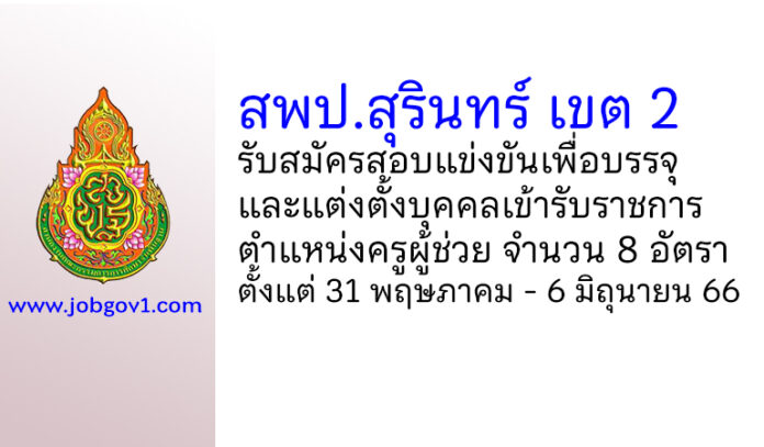 สพป.สุรินทร์ เขต 2 รับสมัครสอบแข่งขัน ตําแหน่งครูผู้ช่วย จำนวน 8 อัตรา