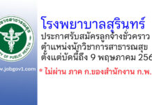 โรงพยาบาลสุรินทร์ รับสมัครลูกจ้างชั่วคราว ตำแหน่งนักวิชาการสาธารณสุข