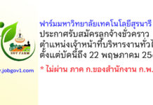 ฟาร์มมหาวิทยาลัยเทคโนโลยีสุรนารี รับสมัครลูกจ้างชั่วคราว ตำแหน่งเจ้าหน้าที่บริหารงานทั่วไป