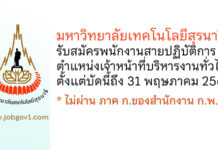 มหาวิทยาลัยเทคโนโลยีสุรนารี รับสมัครพนักงานสายปฏิบัติการ ตำแหน่งเจ้าหน้าที่บริหารงานทั่วไป