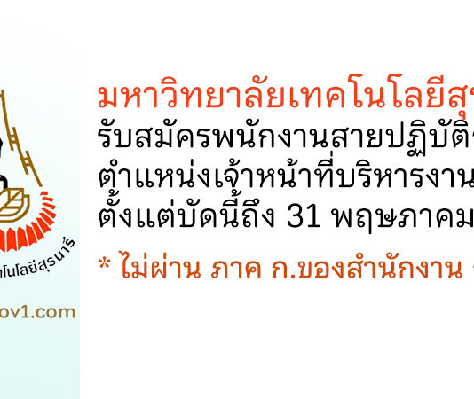 มหาวิทยาลัยเทคโนโลยีสุรนารี รับสมัครพนักงานสายปฏิบัติการ ตำแหน่งเจ้าหน้าที่บริหารงานทั่วไป