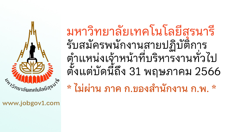 มหาวิทยาลัยเทคโนโลยีสุรนารี รับสมัครพนักงานสายปฏิบัติการ ตำแหน่งเจ้าหน้าที่บริหารงานทั่วไป