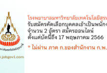 โรงพยาบาลมหาวิทยาลัยเทคโนโลยีสุรนารี รับสมัครคัดเลือกบุคคลเข้าเป็นพนักงาน 2 อัตรา